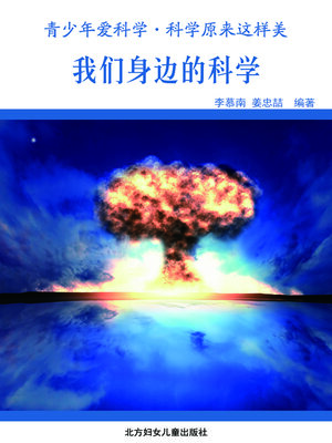 cover image of 我们身边的科学